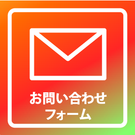 お問い合わせフォーム