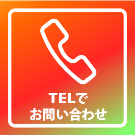 TELでお問い合わせ