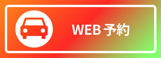 WEB予約
