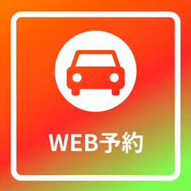 WEB予約