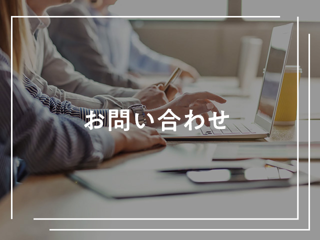 お問い合わせ