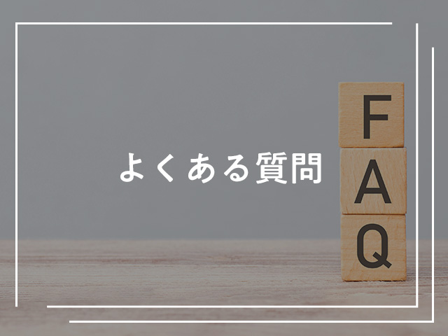 よくある質問