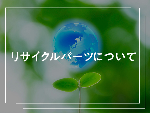 リサイクルパーツについて