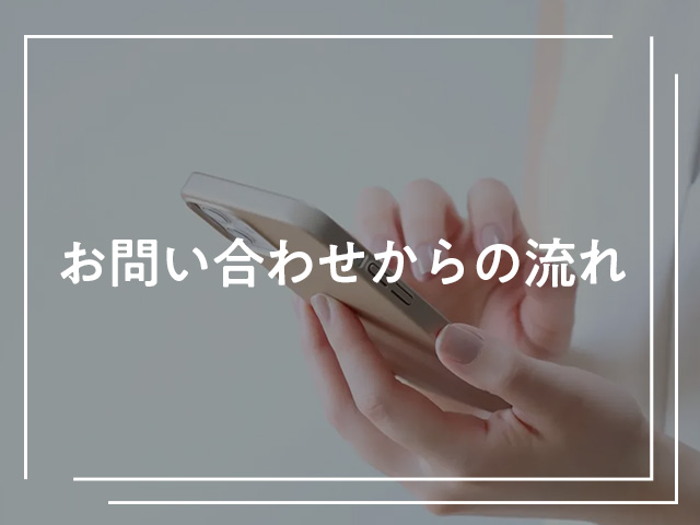 お問い合わせからの流れ
